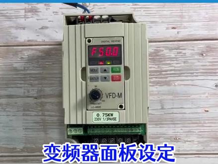变频器面板设定#电气 #工控 #变频器