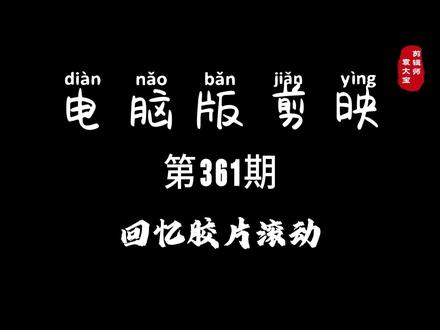 1分钟学会回忆胶片滚动效果 #零基础学剪辑 #剪辑教程 #剪辑技巧 #电脑版剪映 #专业版剪映