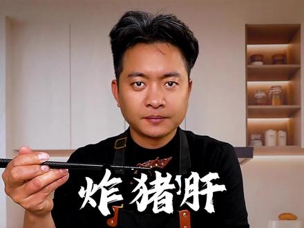 猪肝这样做出来也好吃,吃了这道菜,你就是我的小心肝了。#云南菜 #依厨餐创 #炸猪肝 #云南菜真的被低估了