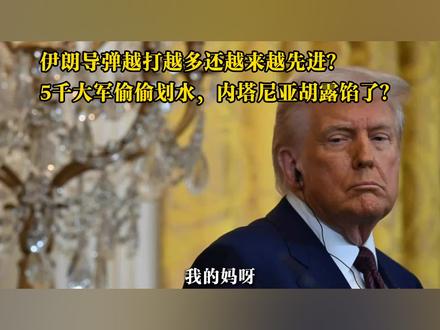 伊朗导弹越打越强,美国5000人大军却还在半路划水?内塔尼亚胡自证视频露馅了! #伊朗vs美国 #时代的荣耀 #全球创作者计划 #零基础看懂全球 #春节世界观察