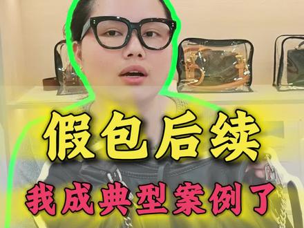 假包后续,被当成典型案例的我 非常感谢热情告知情况的同行#诈骗 #二奢 #假包 #南昌二奢