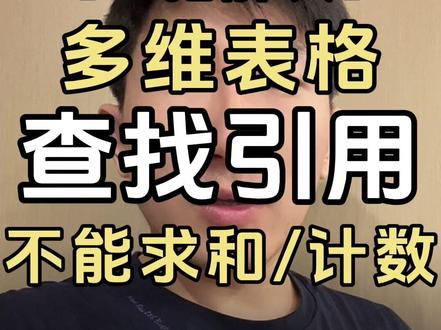为什么你的查找引用不能求和/计数?这条视频帮你解决 #多维表格 #查找引用 #薛师兄数据学前班