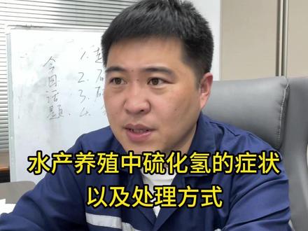 水产养殖中硫化氢的症状以及处理方式 #水产养殖