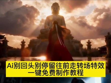 #即梦ai, #回头别停留向前走剪辑教程, 别回头别停留向前走国风转场教程,别回头别停留往前走转场教程,别回头别停留往前走ai指令,#别回头别停留往前走转场特效, 别回头别停留往前走转场,别回头别停留往前走转场提示词,#别回头别停留往前走, 别回头教程剪辑,别回头别停留往前走教程 别回头别停留往前走,别回头别停留往前走黄子弘凡,别回头别停留往前走转场,别回头别停留往前走侯明昊,别回头别停留往前走 ai 指令,别回头别停留往前走剪辑教程,别回头别停留往前走我会站在你…,别回头别停留往前走抄江湖之间,别回头别停留往前走我一定会财…,别回头完整版,别回头别停留往前走侯,别回头别停留往前走 bgm,ai别回头别停留往前走,别回头别停留往前走转场 ai 指令,别回头别停留往前走是什么意思,别回头别停留往前走故事感转场,别回头别停留往前走剪辑教学,别回头别停留往前走古装转场,转场,豆包 ai 指令,是什么意思,别回头别停留往前走转场教程,别回头别停留往前走转场教程,别回头别停留往前走故事感转场 ai 教程,别回头别停留往前走转场 ai 指令,别回头别停留往前走故事感转场,别回头别停留往前走 AI 转场教程,别回头别停留往前走故事感,别回头别停留往前走故事感转场模板,李商隐别回头别停留往前走转场教程,别回头别停留往前走表达了什么感情,别回头别停留往前走么意思,别回头别停留往前走文案,豆包p图指令别回头别停留往前走,豆包p图指令别回头别停留往前走动图,豆包p图指令动起来,豆包p图指令变李白,别回头别停留往前走指令豆包,别回头别停留往前走转场 p图指令,豆包p图指令,豆包把衣服换成汉服,豆包替换服装汉服,豆包汉服妆造p图指令,豆包替换衣服描述词,豆包替换服装汉服视频,豆包普通照片替 别回头别停留往前走,别回头别停留向前走...,#别回头转场挑战, 别回头别停留ai指令...,别回头转场教学视频,别回头别停留Ai转场,一键免费生成入口,前面越怪 转场越帅,别回头 别停留Ai帅气转场特效教程