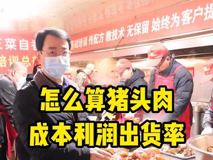 猪头肉的成本利润和出货率怎么算#猪头肉 #脱脂猪头肉 #三金酱肉熟食加盟培训