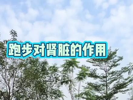 跑步对肾脏的作用 #跑步 #肾脏#健康#慢跑