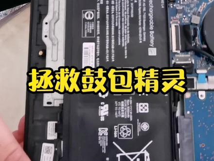 你手上的暗影精灵怎么样了?
千万不要让它成为“鼓包精灵”,那样身边就会存在一个不定时起火装置!建议早发现,早救治。@DOU+小助手
#呼和浩特 #惠普 #笔记本 #暗影精灵 #鼓包精灵 #电池 #维修 #更换笔记本电池 #笔记本电脑 #电脑