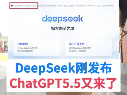 DeppSeek V4刚发布,GPT5.5又来了#DeepSeekV4 #DeepSeek #ChatGPT #ChatGPT5 #ai学习