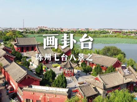 画卦台——陈州七台八景之一