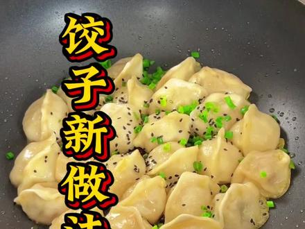 冻饺子新做法 平时吃不完的冻饺子就像我这样做,外皮焦香酥脆,里面鲜嫩多汁还好吃#煎饺 #美食制作分享 #做饭小技巧 #美食搭配 #分享家乡美食