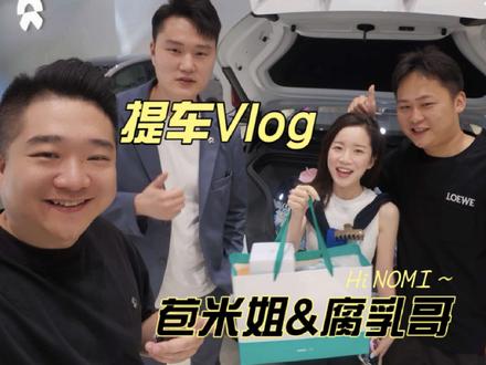 武汉全网刷屏的苞米姐,5天光速喜提蔚来ES8 @腐乳哥 腐乳哥 太宠了!陪苞米姐 @相约苞米地 5天直接拿下蔚来ES8
#汽车人共创计划 #提车vlog #蔚来ES8 #汽车人的vlog日常 #武汉话