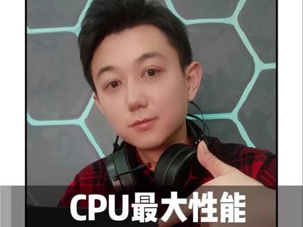 让你电脑燃到炸的设置,CPU最大性能释放,从此拒绝卡顿。#拯救者r9000p #电脑知识 @DOU+小助手
