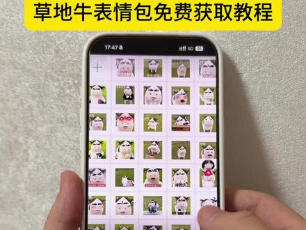 草地牛表情包免费获取教程 微信草地牛表情包 #草地牛 #草地牛表情包 #牛牛表情包全套 #牛牛表情包 #微信草地牛表情包 微信牛表情包 抖音表情包怎么弄到微信里 草地牛微信怎么搜 微信小牛表情包叫什么 奶牛表情包微信搜什么 草地牛原图 草地牛表情包