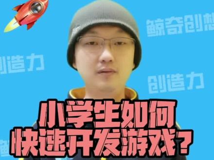 小学生如何快速学会开发游戏?#少儿编程 #素质教育 #科技特长生