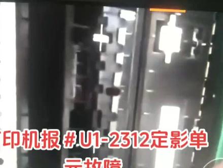 惠普M433/436/437/439/4525/4523三星K2200打印机报#U1-2312定影单元故障代码维修,打印机维修#电子产品 #打印机维修 #电脑