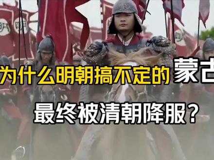 为什么明朝搞不定的蒙古,最终被清朝降服?#为什么明朝搞不定蒙古 #蒙古被清朝降服 #蒙古帝国 #清承明制 #明朝历史