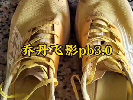 最近网上看到很多说乔丹飞影pb3.0的鞋子不耐磨性能一般,让你们看看我跑过900公里的pb3.0完好无损还助力我无锡马拉松刷新pb陪我今年一整个夏训。就是脏了一点其它没有缺点。#跑鞋 #飞影pb