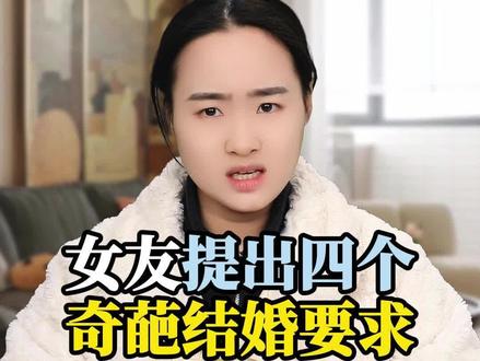 女友提出的四个奇葩要求#剧情演绎 #万万没想到