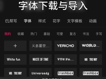 剪映初级玩法:字体下载与导入#剪映字体 #剪映教程 #剪映