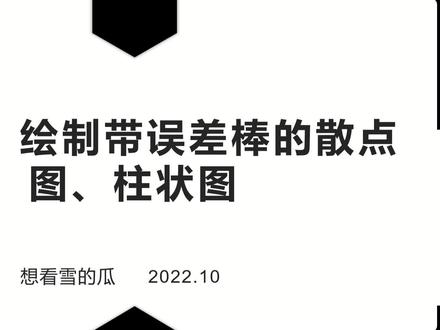 #origin绘图 Origin绘图教程|Origin绘制带误差棒的散点图、柱状图