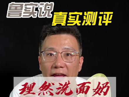 理然氨基酸洗面奶真的好用吗?#测评 #亲测分享 #理然 #鲁实说