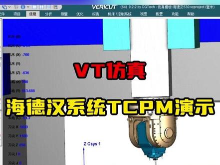 VT仿真海德汉系统TCPM演示#VT仿真 #数控编程 #CNC加工中心