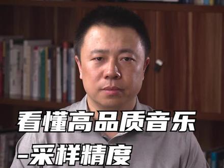 看懂高品质音乐--采样精度#无损音乐 #采样精度