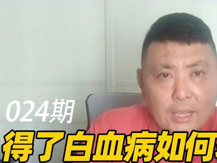 得了白血病如何申请救助?海哥推荐大病、白血病多种救助渠道!#白血病 #骨髓移植#社会救助#重大疾病保险 #经验分享