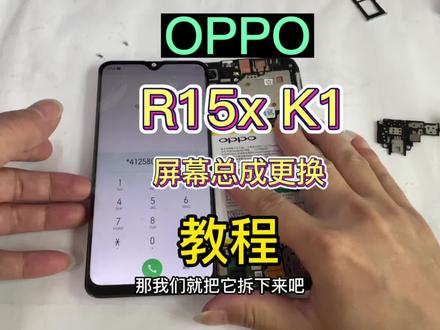 OPPO R15x K1手机屏幕更换教程 K1手机维修 #数码科技 #修手机 #手机爆屏修复 #手机维修换屏 #数码 #爆屏修复 #手机回收 #电子产品 #科技改变生活 #拆机