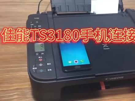 佳能TS3180手机连接