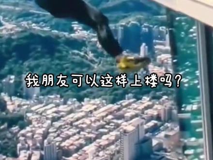 我朋友可以这样上楼吗? #极限运动 #亚历克斯 #攀登者 #危险动作请勿模仿 #非专业人士请勿模仿