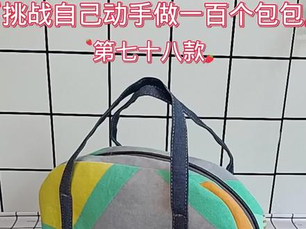 好看又实用的大容量拉链手提包不用花钱买 看完保证你会做#手工 #大容量包包 #教程 #缝纫日常 @抖音服务中心 @DOU+小助手 @抖音创作者中心 @抖音正能量