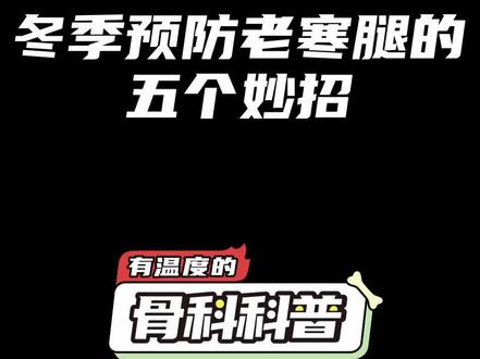 NO.468 冬季预防老寒腿的五个妙招 #健康 #医学科普 #老寒腿