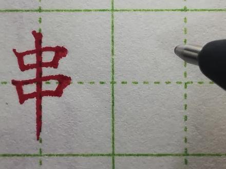 三年级下册同步生字250讲~串 #硬笔楷书 #规范字书写