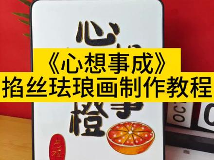 《心想事成》
掐丝珐琅画制作教程
#掐丝珐琅 #手工diy #掐丝珐琅画入门教程 #掐丝珐琅画 #掐丝珐琅