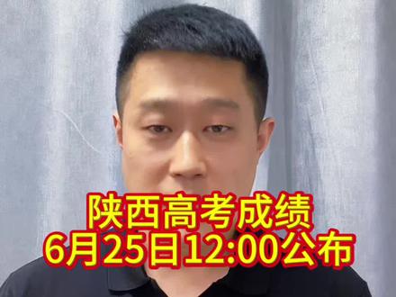 陕西高考成绩6月25日中12:00公布#高考成绩查询 #高考成绩出来了 #高考志愿