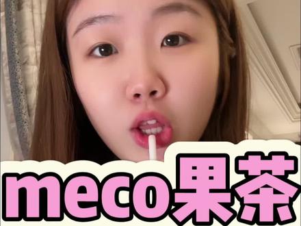 meco果茶#香飘飘#果茶#好喝不贵