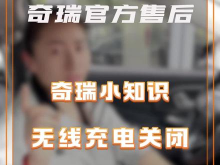 无线充电功能关闭#奇瑞汽车 #用车知识 #汽车知识分享