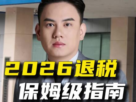 2026退税!哪些不能退,哪些能退?保姆级教程!#退税 #2026退税 #个税 #个税退税 #魏良