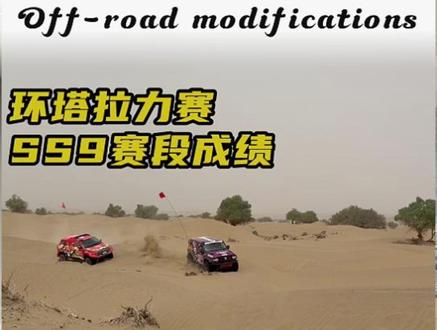 环塔拉力赛SS9赛段成绩汇报#2026长城汽车环塔拉力赛 #中国坦克为梦想加速 #长城汽车2026环塔正式开赛