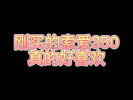 之前一直很想买一个索爱的扩音器,今天刚收到就迫不急的开始擦了,总体来说非常的喜欢,很值得老师们入手,现在购买还有好多赠礼#小蜜蜂扩音器 #索爱 #无线扩音器 #扩音器