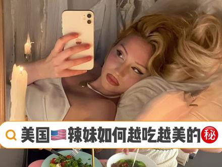 美国🇺🇸辣妹如何越吃越美
头发多身材好
#头发护理 #发量自救指南 #软糖 #内服好物 #护发