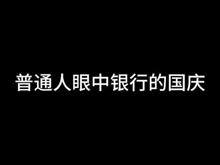 祝大家国庆快乐呀#银行人 #国庆我在岗 #服务我们是认真的 #国庆中秋双节同庆 #节日我在岗