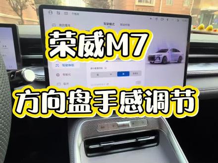 荣威M7方向盘手感调节分享#荣威M7