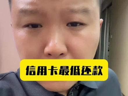 信用卡最低还款太吓人#信用卡 #沈阳#同城发现