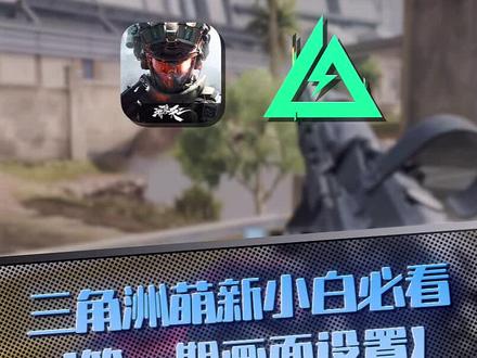 三角洲萌新小白必看#三角洲行动
