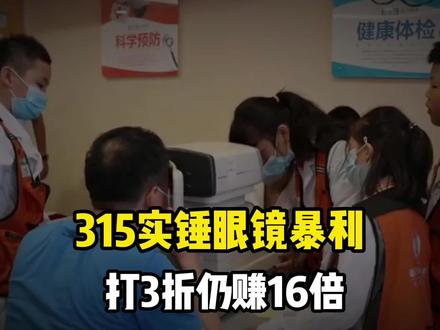 315实锤眼镜暴利,打3折仍赚16倍,套路太深!