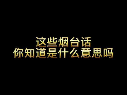 烟台人看过来,展现咱烟台人实力的机会来啦!#烟台 #烟台方言