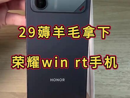 29块拿下荣耀win rt活动攻略教程来啦#荣耀 29拿下荣耀手机 手机优惠券 手机优惠活动 手机补贴领取 荣耀手机优惠券 荣耀手机优惠活动#荣耀win 荣耀win优惠券 荣耀手机补贴 荣耀手机推荐 荣耀手机活动攻略 荣耀手机活动入口 #华为手机 荣耀手机怎么买更便宜 荣耀手机在哪买便宜 手机在哪买更优惠 手机优惠券领取入口 #荣耀winrt #手机推荐