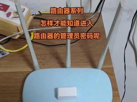 #网络知识 #路由器设置,怎样才能知道,进入路由器的钥匙🔑,管理员密码!
